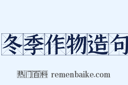 冬季作物造句是什么意思的图片